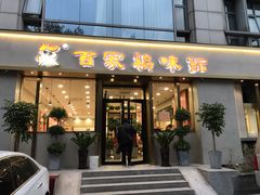 门面-百家鸡味馆(清泰店)