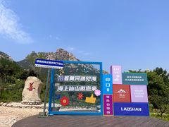 -崂山仰口游览区