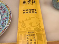-聚宝源(牛街创始店)