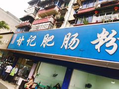 门面-甘记肥肠粉(马鞍北路店)