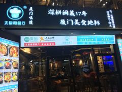 门面-大厨的餐厅(曾厝垵总店)