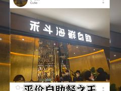 -禾斗海鲜自助(市北诺德店)