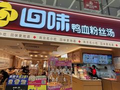-回味鸭血粉丝汤(新城市广场店)