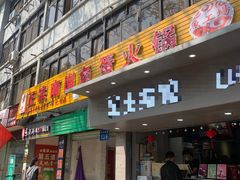 门面-章记正宗南岗鱼蛋火锅