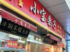 门面-小宝栗子(嘉华国际商业中心店)