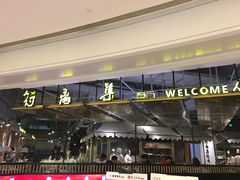 门面-符离集餐厅(万象城店)