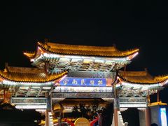 -云南民族村