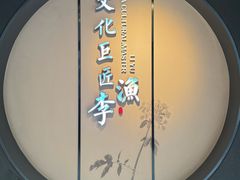 -芥子园