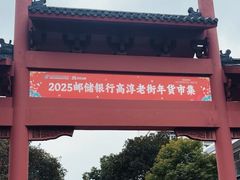 -高淳老街