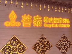 -菩泰·泰式草本按摩SPA(国大城市广场店)