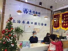-永信齿科·永典口腔门诊部(浦东店)