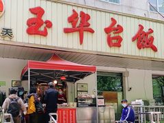 -玉华台饭庄(裕中西里小区店)