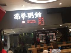 门面-南拳十三姨·潮汕砂锅粥(世纪金源店)