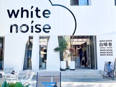 -白噪音White Noise·798概念店