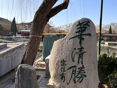 -华清宫景区