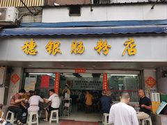 -穗银肠粉店(东川路店)