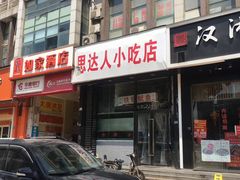 门面-十里铺铁板鱿鱼