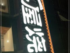 门面-木屋烧烤(大运店)