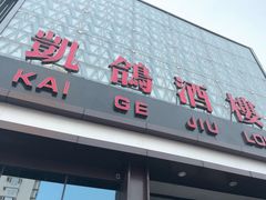 -凯鸽酒楼(振兴街店)