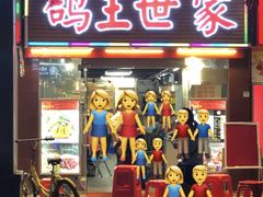 -鸽王世家(东华东路店)