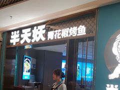 -半天妖烤鱼(海梦一方店)