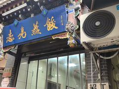 -志亮灌汤蒸饺·清真(庙后街店)