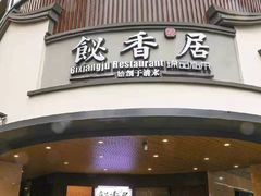 -飶香居(省博物馆店)