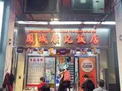 -凤城康记饭店