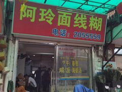 门面-阿玲面线糊(溪岸路店)