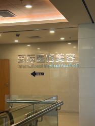 -东莞台心医院-医疗美容