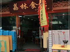 门面-荔林食店(西华路店)