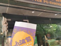 门面-小波紫炸鸡(水围店)
