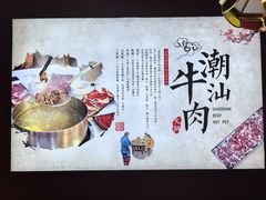 -海汕记·潮汕鲜牛肉火锅·自助