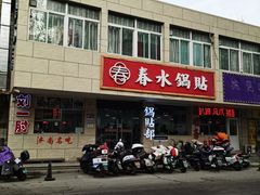 -春水锅贴·传统鲁菜(大明湖店)