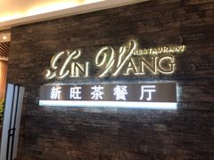门面-新旺茶餐厅(嘉里城店)