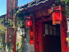 -兰庭玉树·老饭骨家宴(后海店)