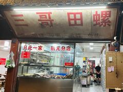 -三哥田螺(北书院街店)
