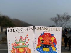 -岳麓山风景名胜区