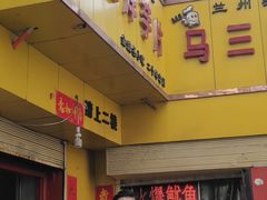 门面-马三洋芋片(兰州总店)