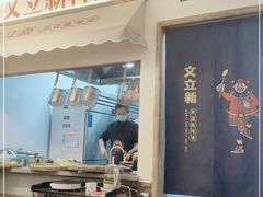 门面-文立新·秤盘麻辣烫(天通苑店)