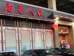 门面-唐晋人家(源深路店)