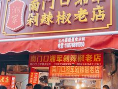 门面-南门口湘军剁辣椒老店(老长沙第一品牌店)