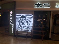 门面-太二酸菜鱼(汕头苏宁广场店)