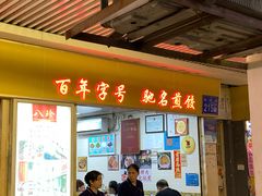 -八珍·广式煎饺·广州老字号(北京路总店)