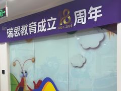 -瑞思英语·少儿英语启蒙(河西·梅江第六田园校区)