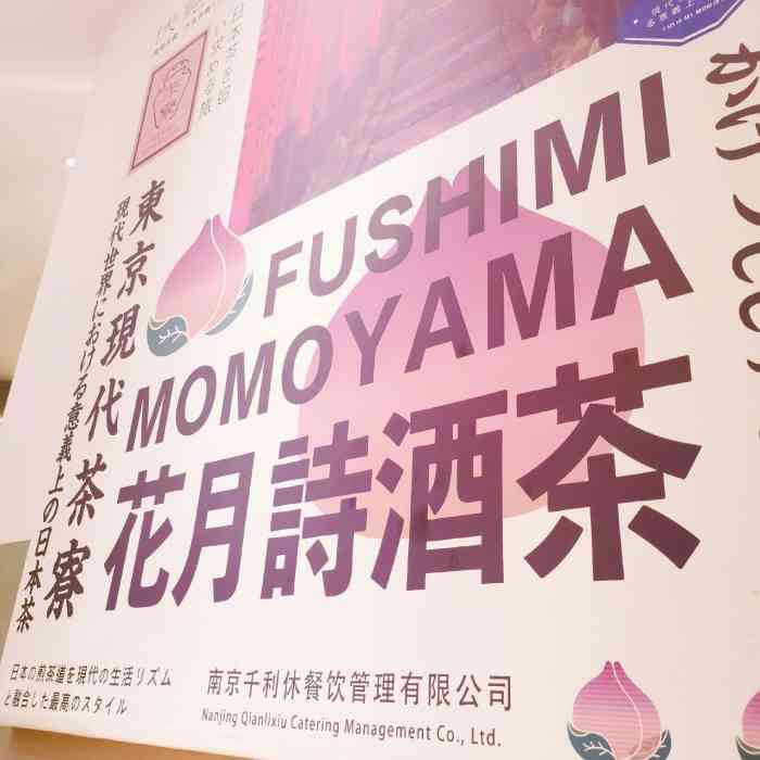 伏小桃(嘉里中心店)-"炎炎夏日 伏见桃山[笑脸]诗酒趁年华 .