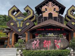 -海南槟榔谷黎苗文化旅游区