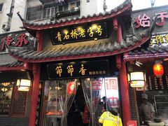 门面-节节香.成都非遗肥肠粉(总店)