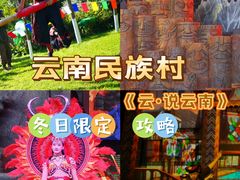 -云南民族村
