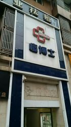 -痘博士重庆·全国连锁祛痘机构